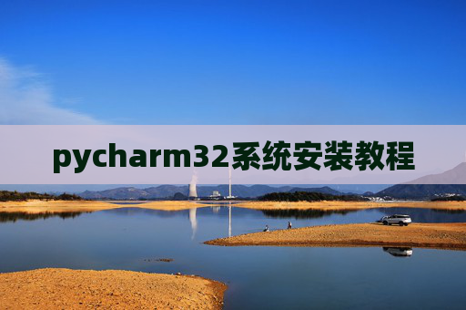 pycharm32系统安装教程 pycharm32系统安装教程